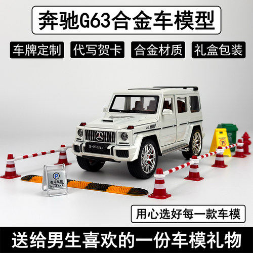 奔驰大G合金车模型礼盒装