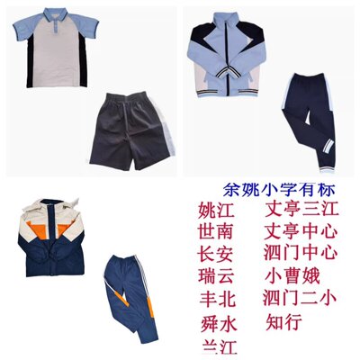新款余姚小学生夏季春秋