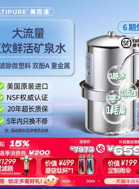 美国MULTIPURE/美而浦进口净水器直饮家用厨房矿物质净水机过滤器