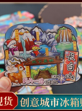 【中国名山】纪念品泰山普陀山长白山旅游国潮文创热门景点冰箱贴