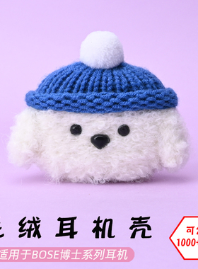 适用于博士Bose大鲨2/大鲨3/Ultra open开放式蓝牙耳机白色狗毛绒耳机壳毛线绒针编织软壳耳机保护套-可定制