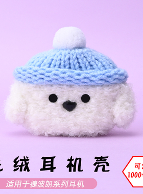 适用于捷波朗Jabra Elite E2/E3/E4/E5/75T/85T蓝牙耳机白色狗毛绒耳机壳毛线绒针编织软壳耳机保护套-可定制