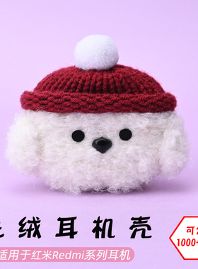 适用于红米Redmi buds3/4/5/6/pro/AirDots2/3pro青春版/活力版白色狗毛绒耳机壳毛线绒针编织软壳耳机保护套