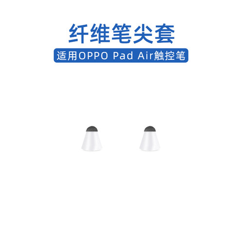 OPPOPadAir智能手写笔笔尖套