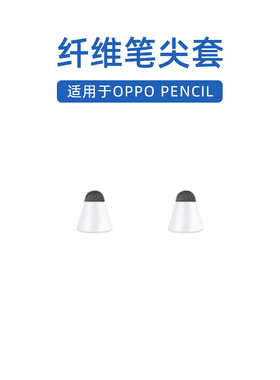 纤维笔尖套适用于OPPO pencil pad2 pencil 2/2s笔尖套顺滑