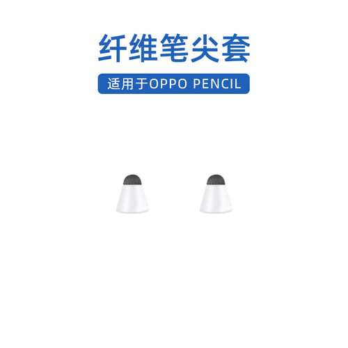 oppo电容笔专用纤维笔尖套