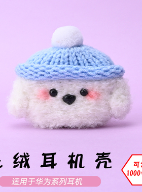 可定制适用于华为HUAWEI Freebudspro5/6i/4E/5i/3/Free clip2腮红狗毛绒耳机壳毛线绒针编织软壳耳机保护套
