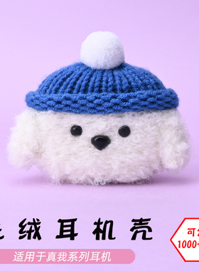 适用于真我Realme buds air2/3/5/6/pro/T100/T300白色狗毛绒耳机壳卡通可爱毛线绒针编织软壳耳机保护套