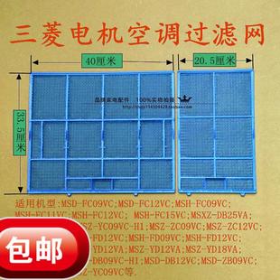 防尘网 原装 空调过滤网 全新正品 大量现货 滤尘网 三菱电机挂壁式