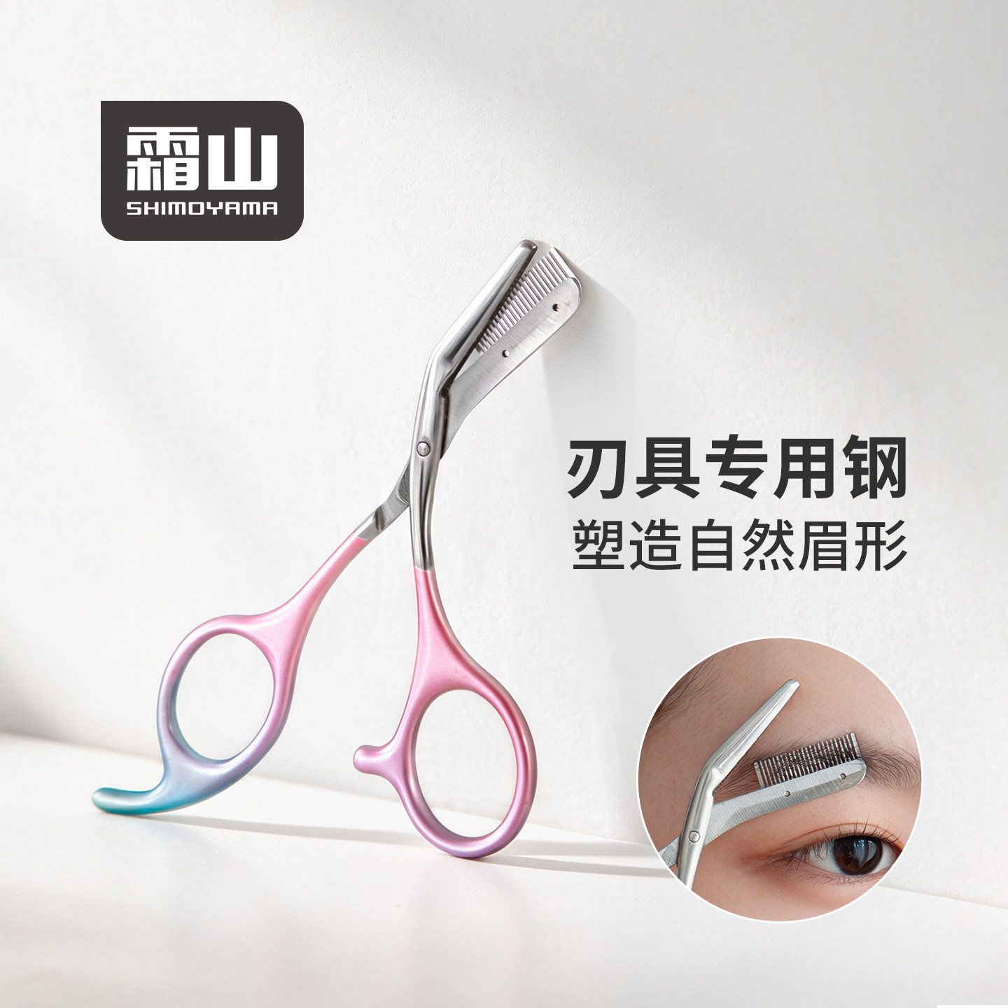 霜山不锈钢修眉剪刀一体带梳子修眉刀多功能美妆工具女眉剪修剪器