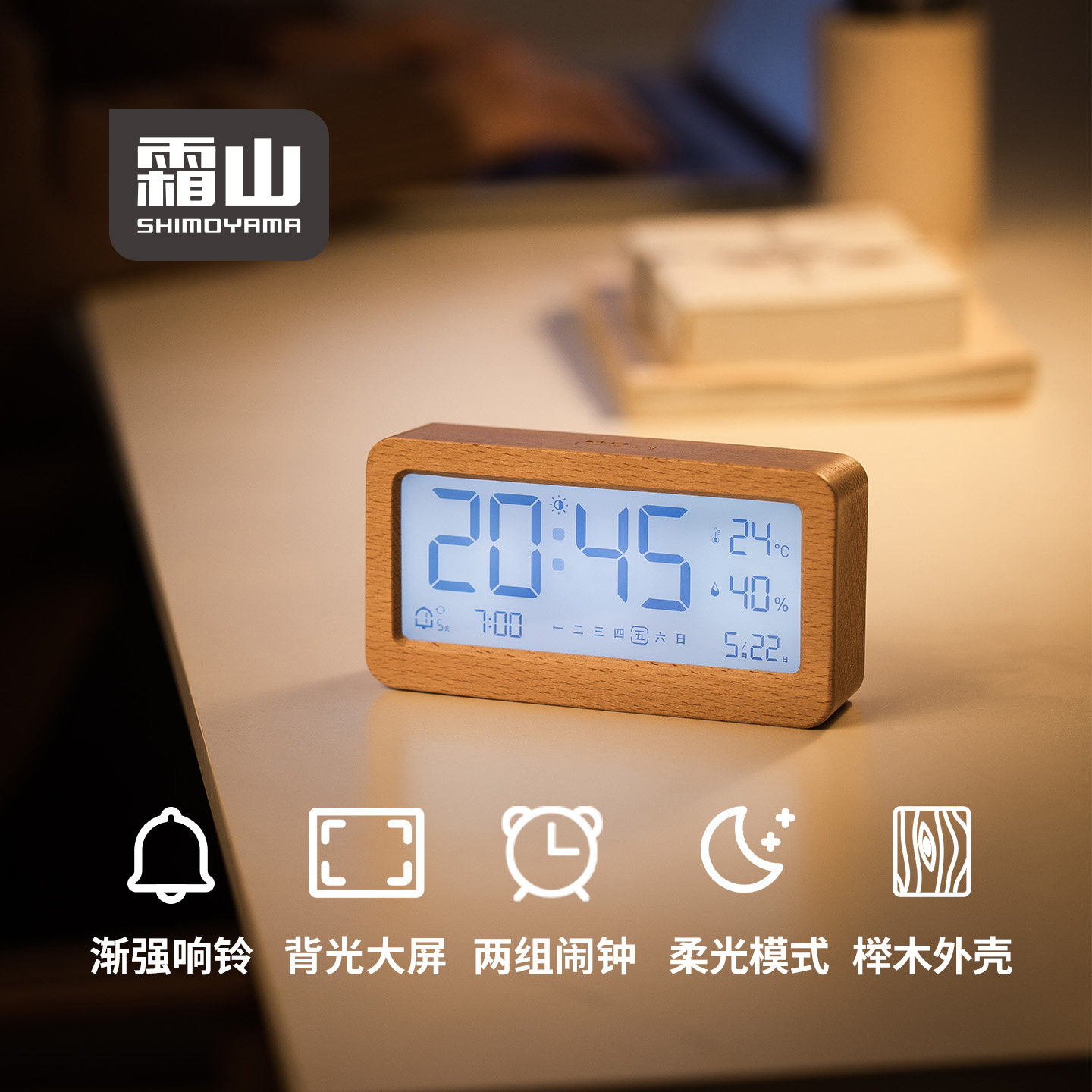 霜山榉木闹钟学生专用起床神器家用智能电子时钟多功能温湿度计