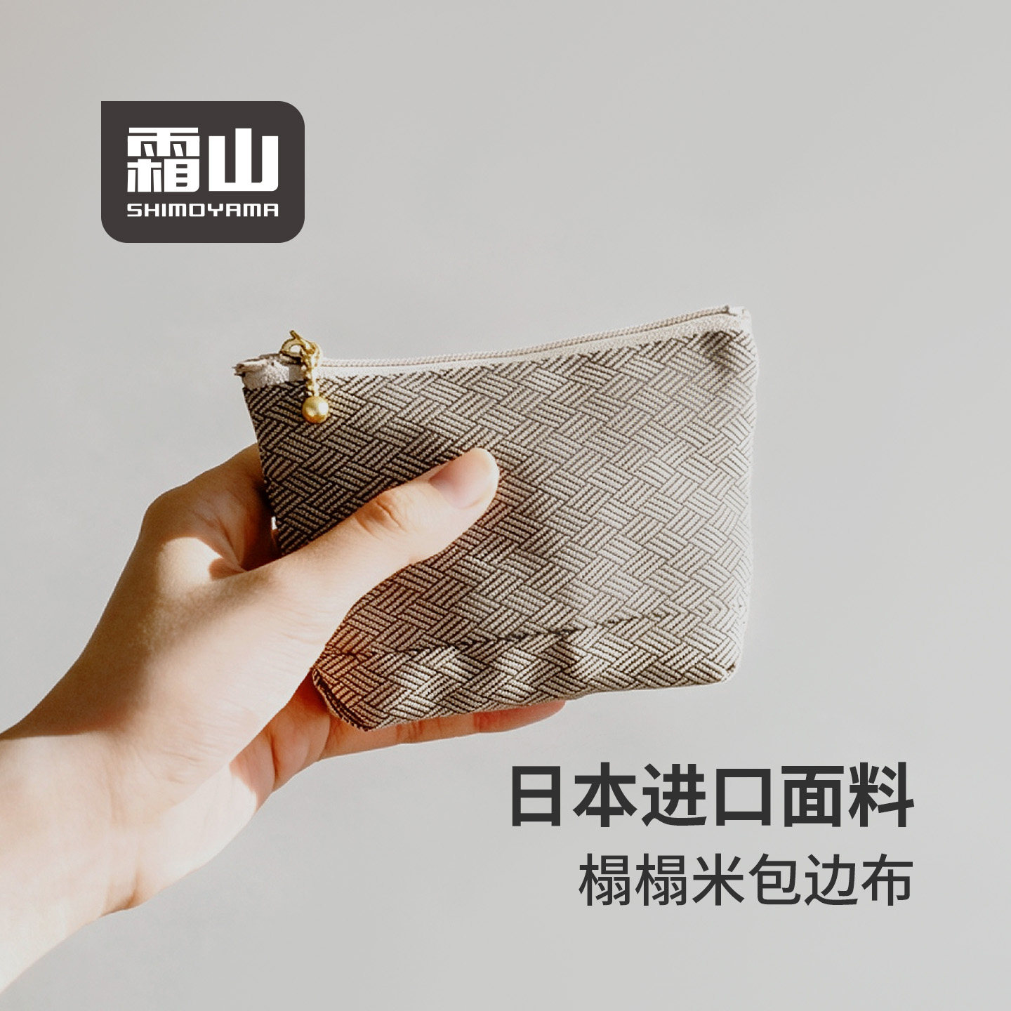霜山编织收纳包轻量拉链包收纳袋便携置物包零钱防泼水卡小物包