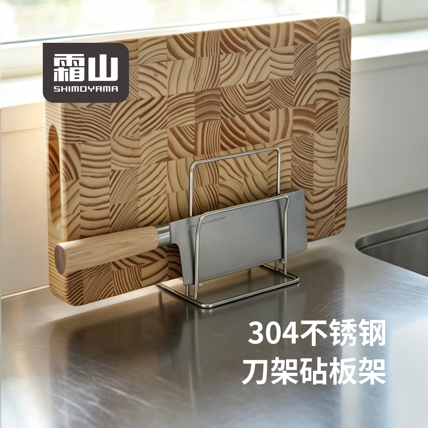 霜山304不锈钢砧板架台面沥水案板架刀架厨房托盘烤网锅盖收纳架图片