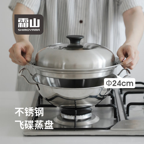 霜山304不锈钢飞碟蒸盘24cm家用蒸格蒸架带盖蒸笼屉蒸锅配件通用