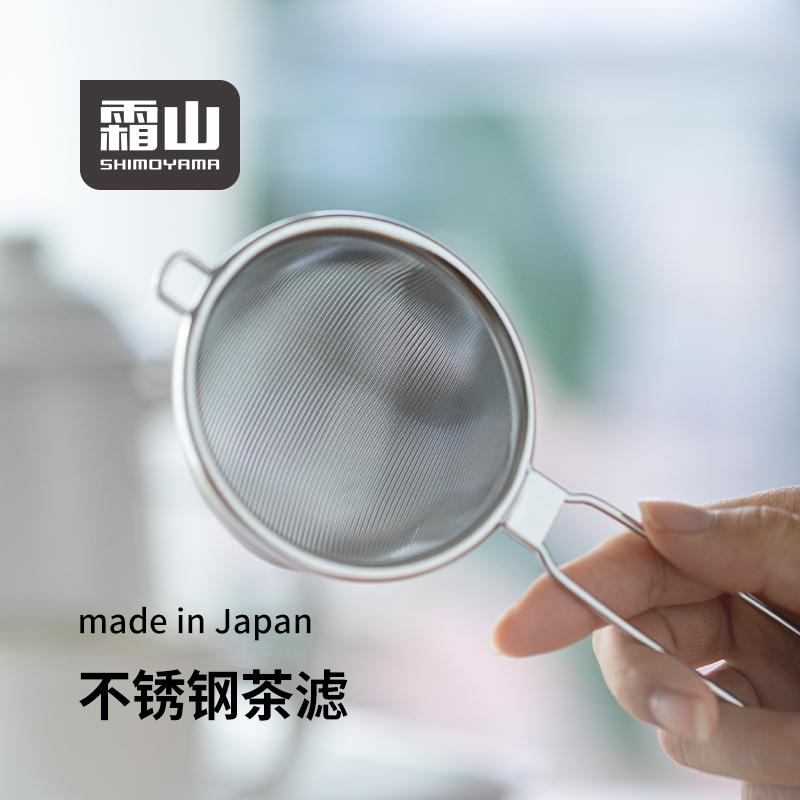 霜山日本进口304不锈钢茶具茶叶过滤网架超细茶道配件泡茶滤网器