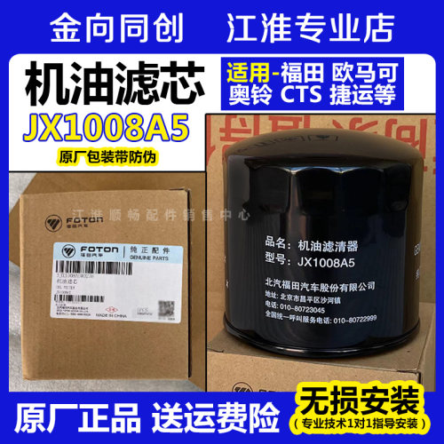 适配奥铃TX 时代M3 493五十铃 4J28TC 机油滤芯 机滤JX1008A5