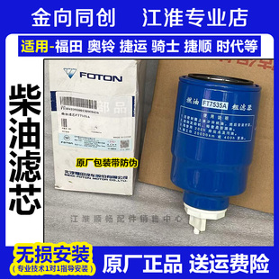 福田原厂奥铃捷运骑士捷顺时代FT7535A油水分离器柴滤芯原装