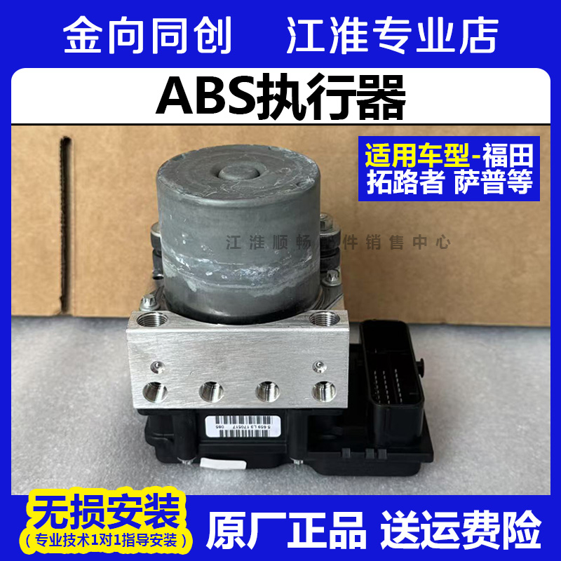 福田原厂配件 拓路者 萨普 ABS执行器 ABS电磁阀 P1359060003A0