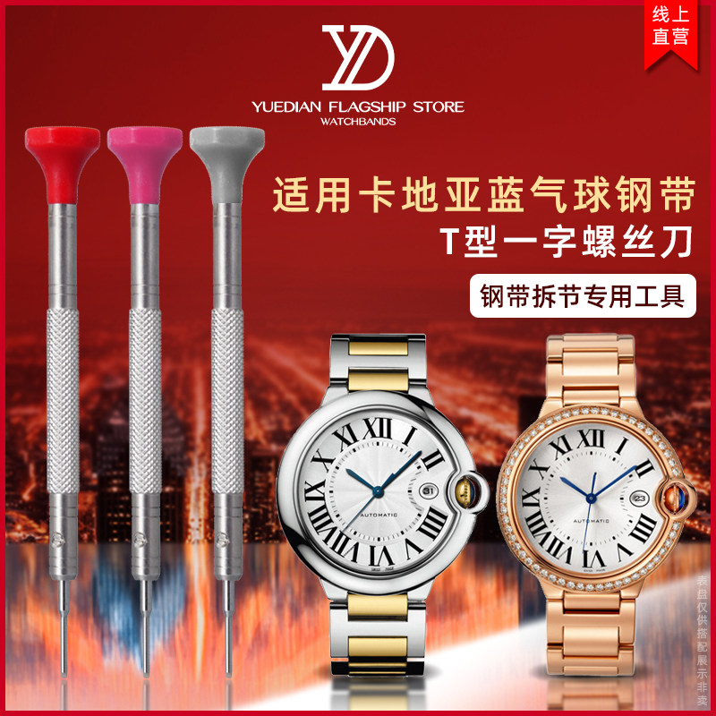 玥典适用卡地亚蓝气球钢带换拆T型一字螺丝刀工具截表链拆节调整