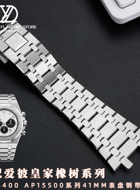 玥典适用AP爱彼皇家橡树精钢钢带手表带15400/26331/15500手表带