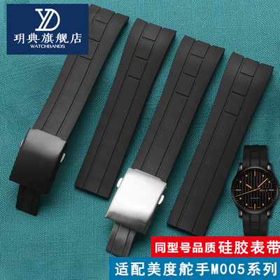 玥典代用美度舵手M005/M025户外运动橡胶防水硅胶手表带22 23mm