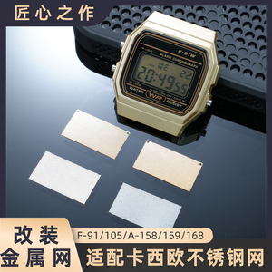 适配卡西欧小方表配件F-91/105/A-158/159/168系列金属网不锈钢网