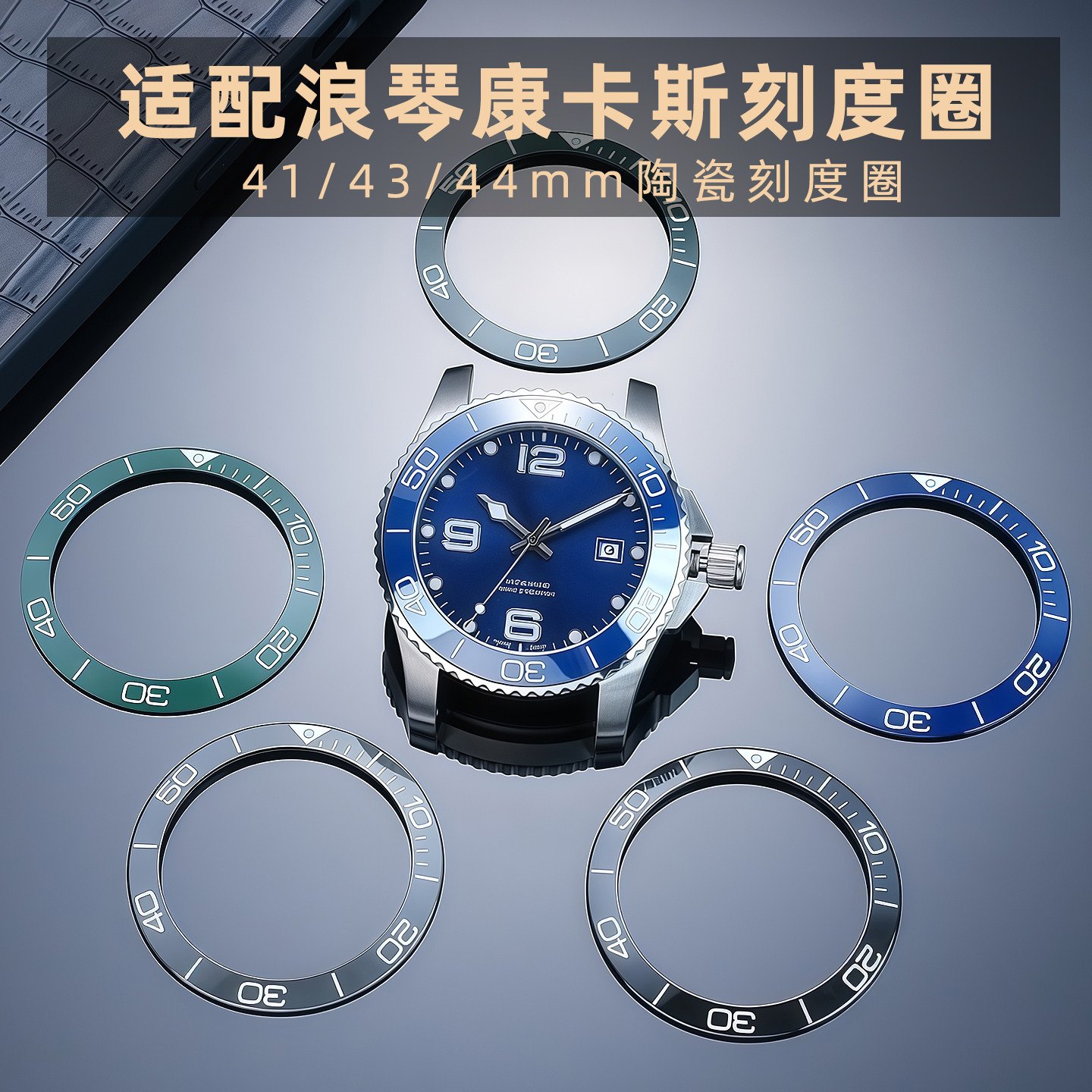适配浪琴新康卡斯手表陶瓷表圈数字刻度圈带夜光珠41mm/43mm/44mm