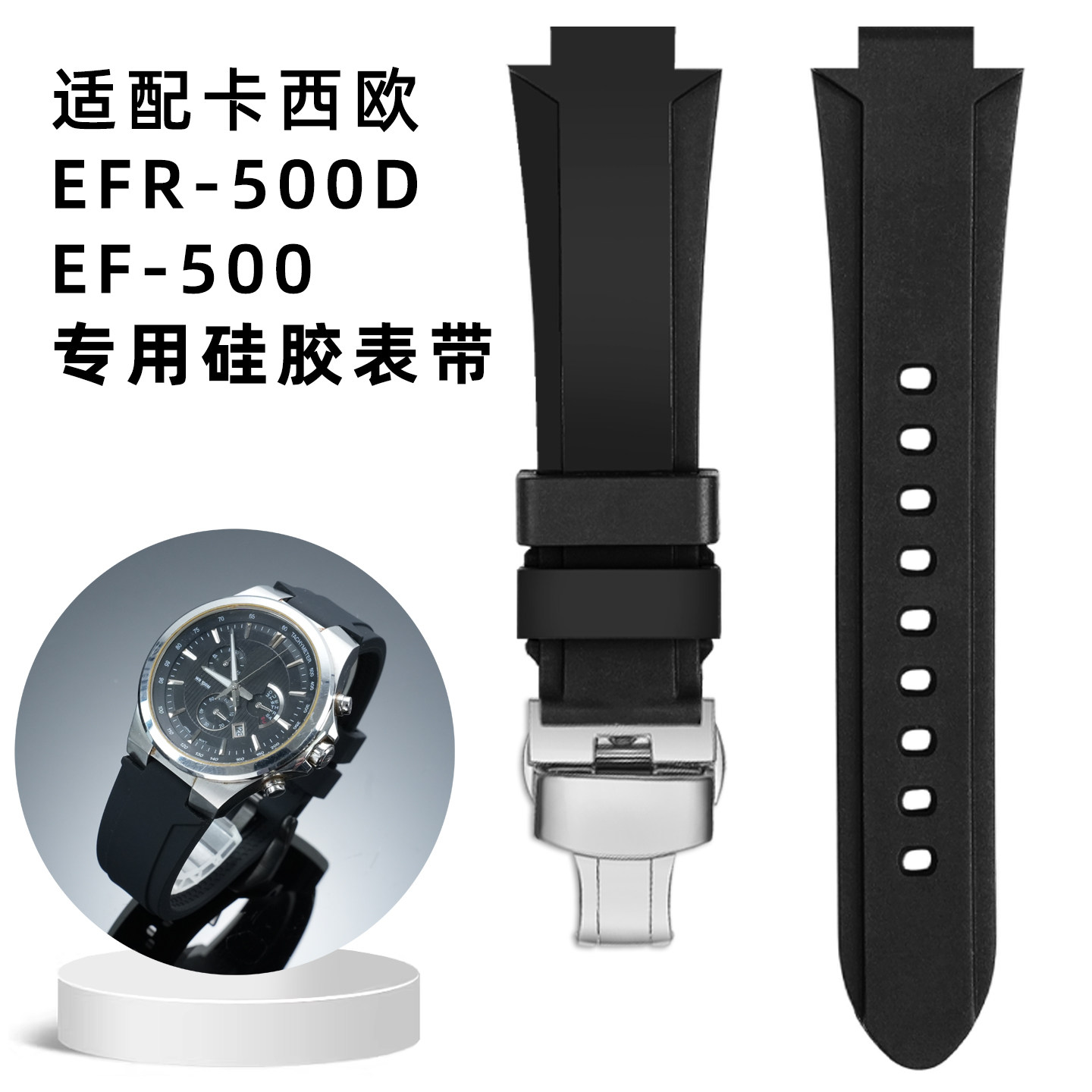 户外硅胶橡胶改装表带 适配卡西欧Edifice EF-500 EFR-500D男腕带