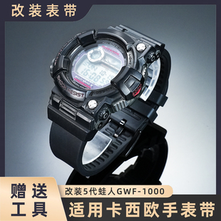 适配G-SHOCK卡西欧5代蛙人表链GWF-1000改装防水运动氟橡胶手表带