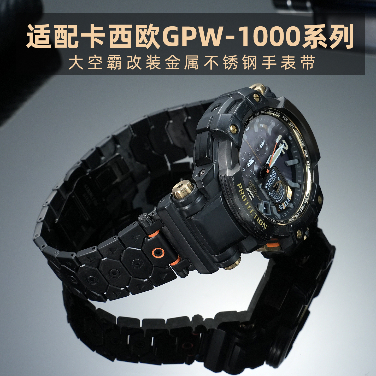 适配卡西欧5410系列GPW-1000大空霸改装实心精钢手表带钢带配件男