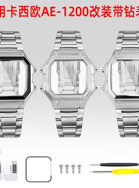 适用卡西欧小方块系列 AE1200/AE1300改装金属不锈钢表壳带钻外壳