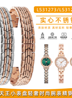 适配天王小表盘时尚不锈钢手表带女款LS31273/LS31284小绿表钢带8