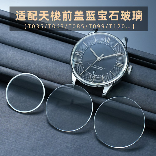 适配天梭T035/T063/T085/T099/T120前盖玻璃蓝宝石玻璃镜面配件