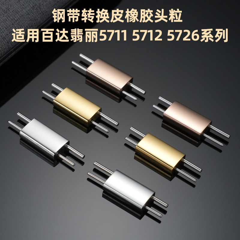 玥典适配百达翡丽NAUTILUS 5711钢带改皮橡胶表带钢粒头粒链接杆