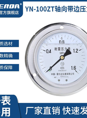 雷尔达轴向带边耐震压力表面板安装YN100ZT,YN60ZT气压油压水压