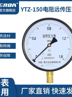 雷尔达仪表电阻远传压力表远程