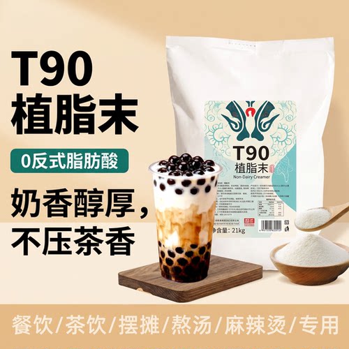T90植脂末奶茶店奶茶专用奶精粉