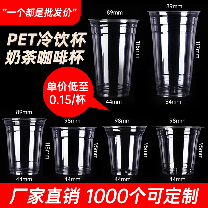 90口径pet奶茶杯一次性带盖