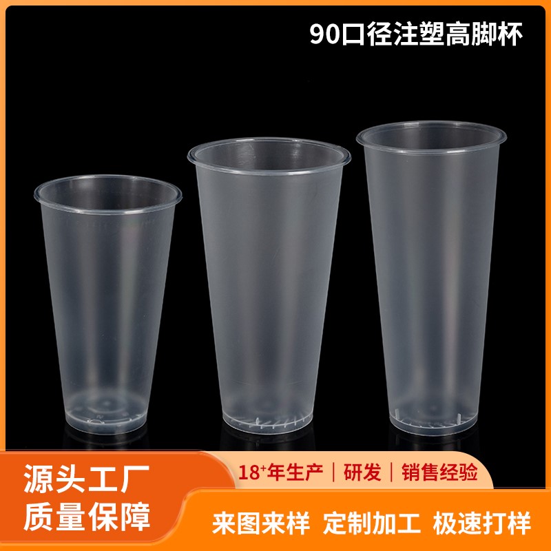 90口径加厚食品级PP高脚杯