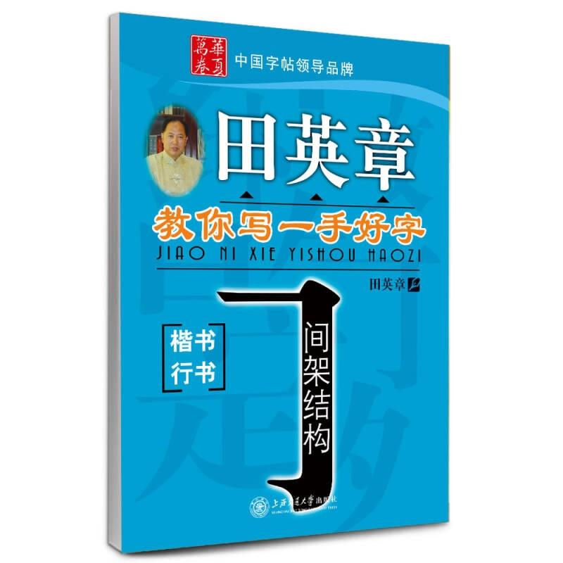 【正版】华夏万卷·田英章教你写一手好字 间架结构上海交通大学