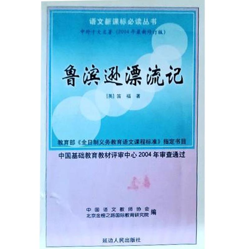【正版】鲁滨逊漂流记  中外十大名著 9787806485149