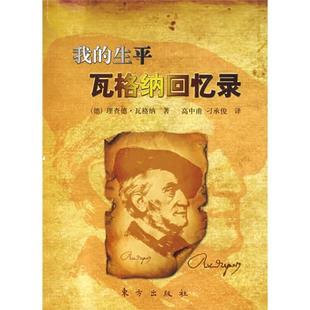 【正版】我的生平瓦格纳回忆录 9787506033879
