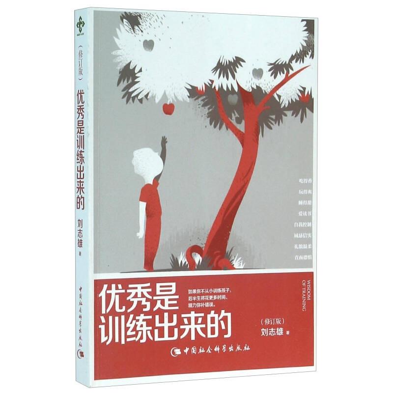【正版】优秀是训练出来的(修订版)中国社会科学出版社97875161