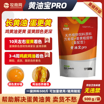 【黄油宝PRO】鸡鸭鹅用长黄油黄皮腿黄卖相好羽毛光亮饲料添加剂
