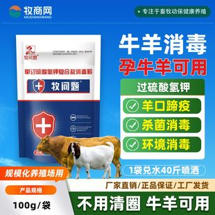 牧问题羊圈消毒粉养殖场羊舍羊场兽用消毒液猪牛羊专用过硫酸氢钾
