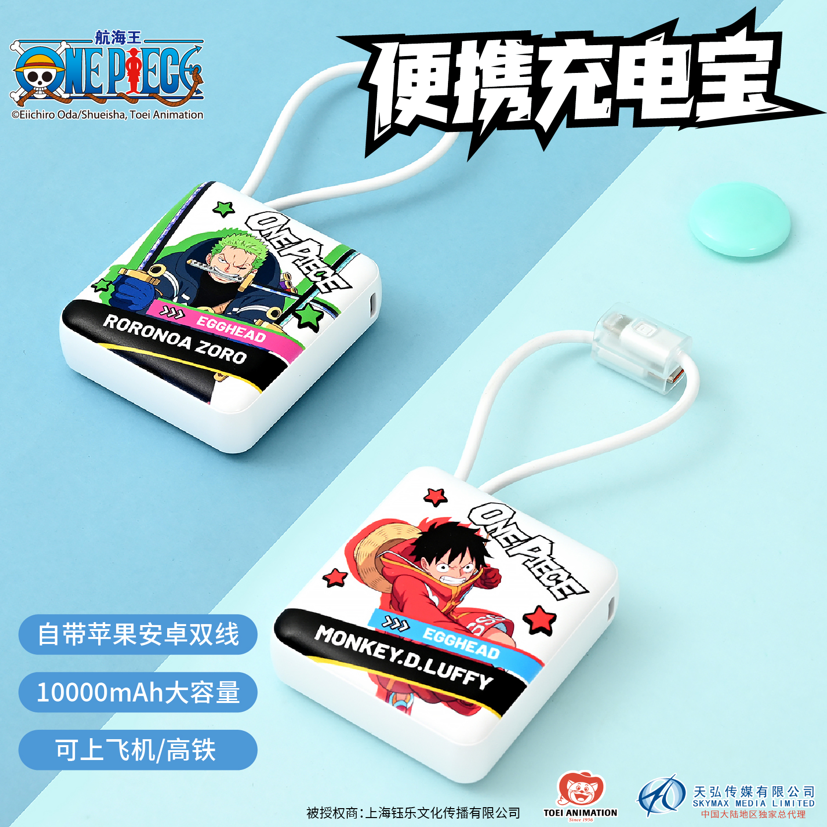 【现货】东映动画 航海王 便携式移动电源 路飞佐罗乔巴 正版周边
