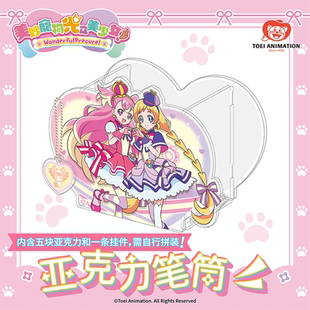 东映动画  Wonderful光之美少女！美妙宠物亚克力笔筒文具礼物