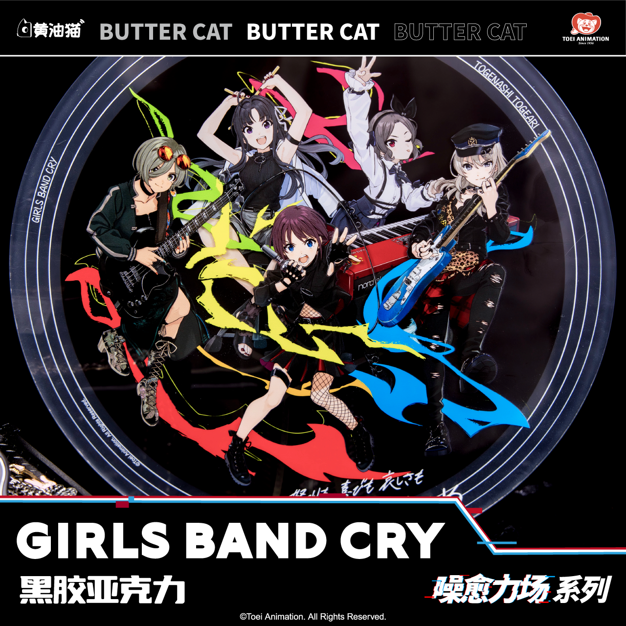 GirlsBandCry噪愈力场黑胶亚克力