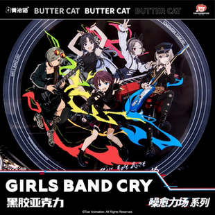 Girls 黑胶亚克力 Band 噪愈力场 应援15点 Cry 东映动画