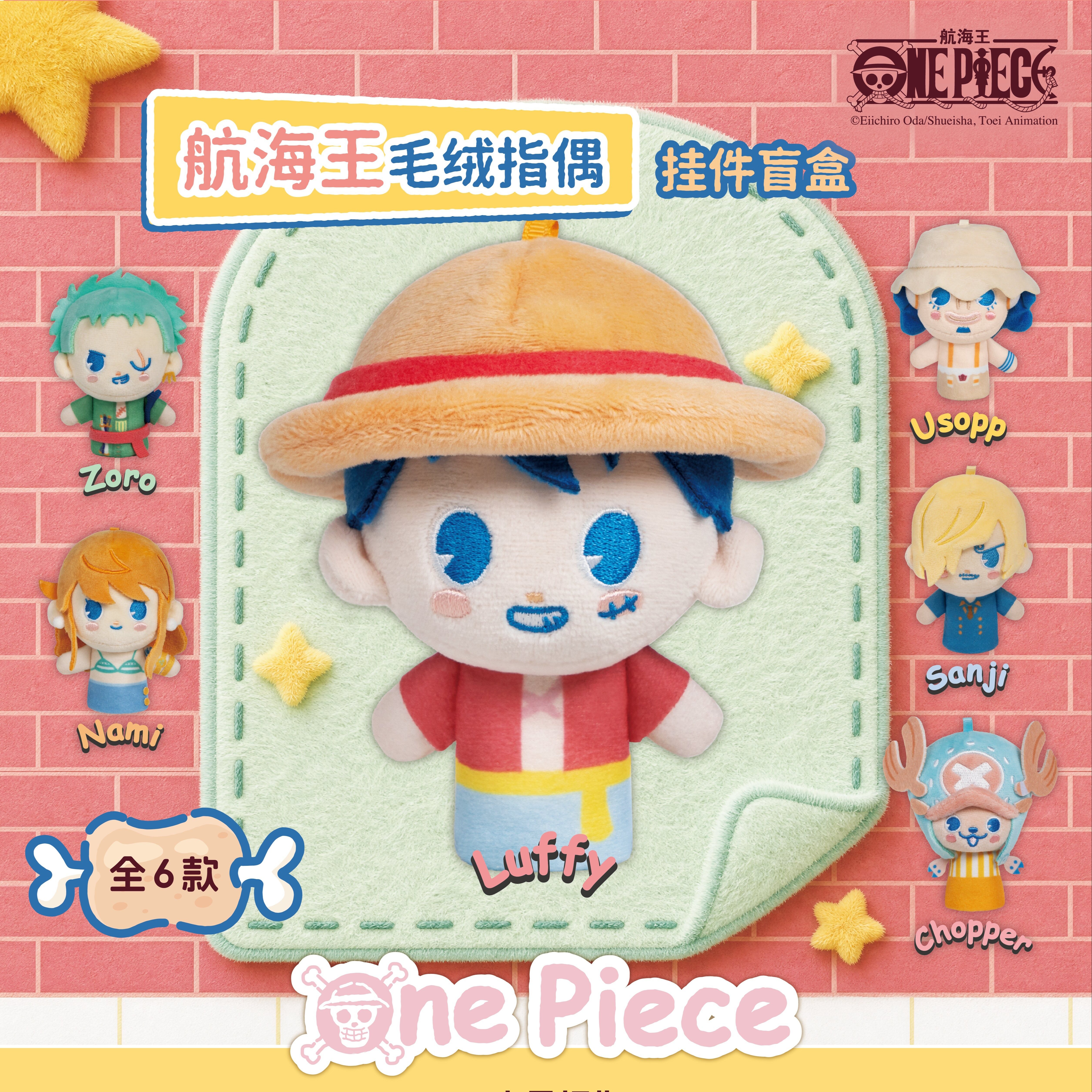 航海王毛绒指偶挂件盲盒图片